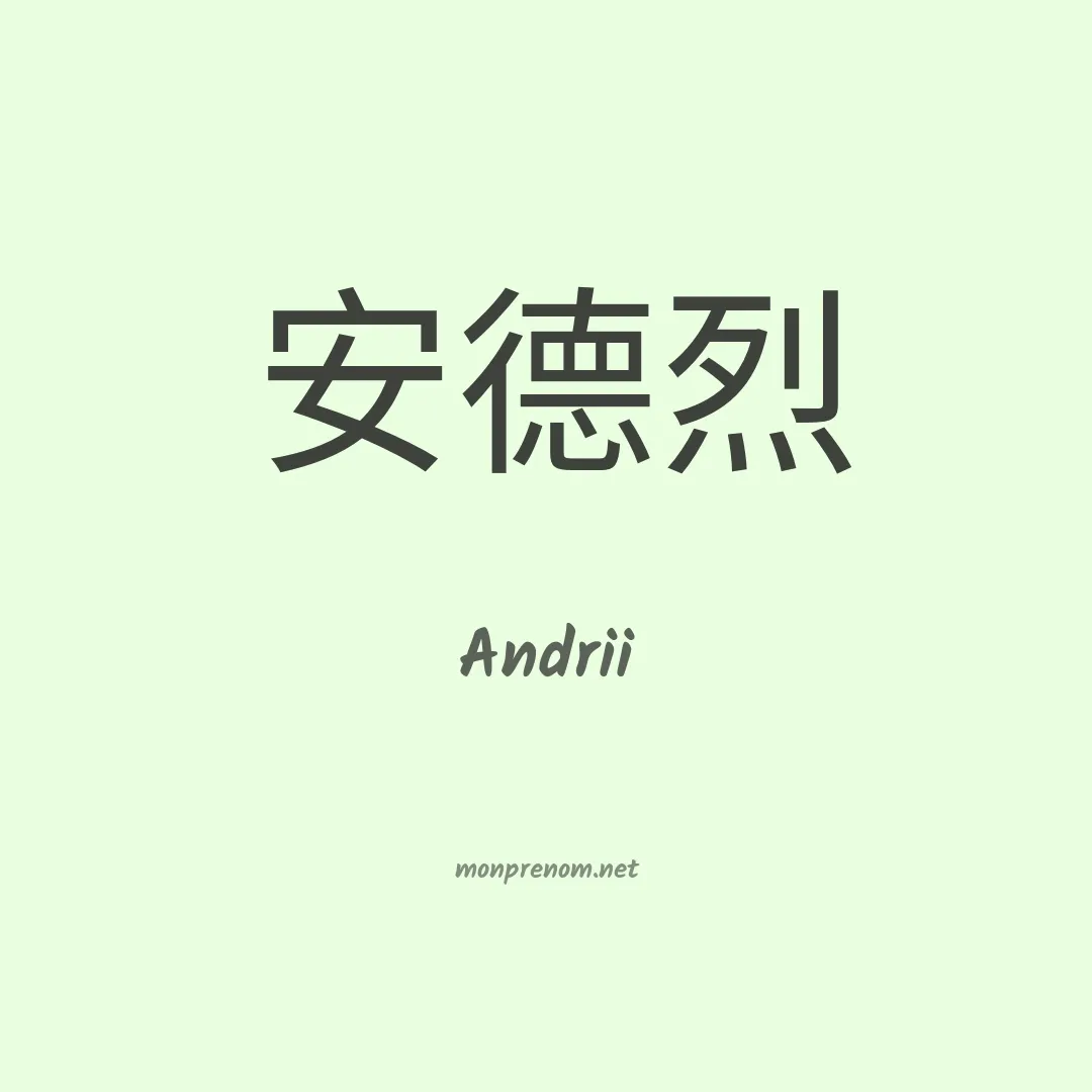 Andrii en chinois