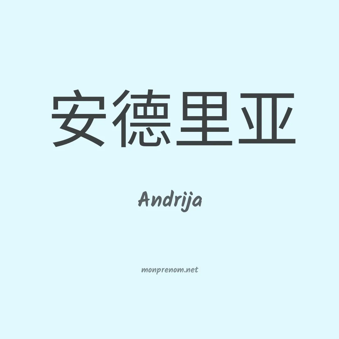 Andrija en chinois