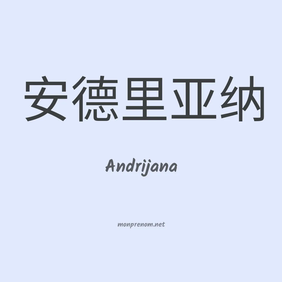 Andrijana en chinois