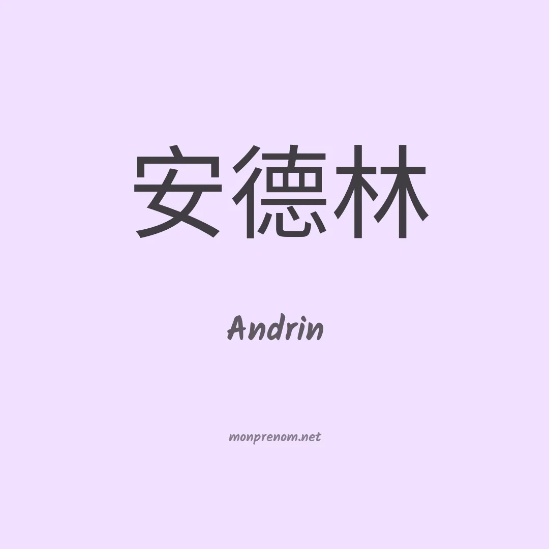 Andrin en chinois