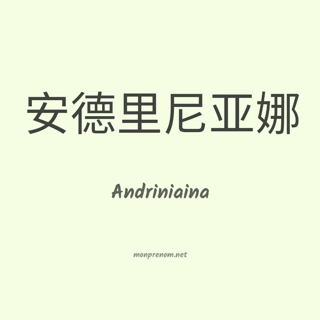 Andriniaina en chinois