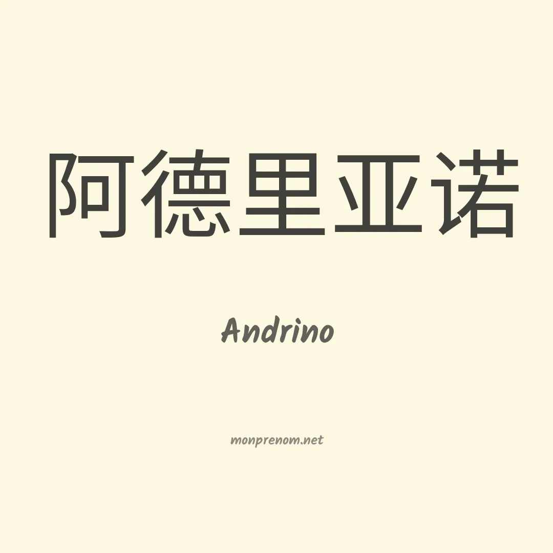 Andrino en chinois