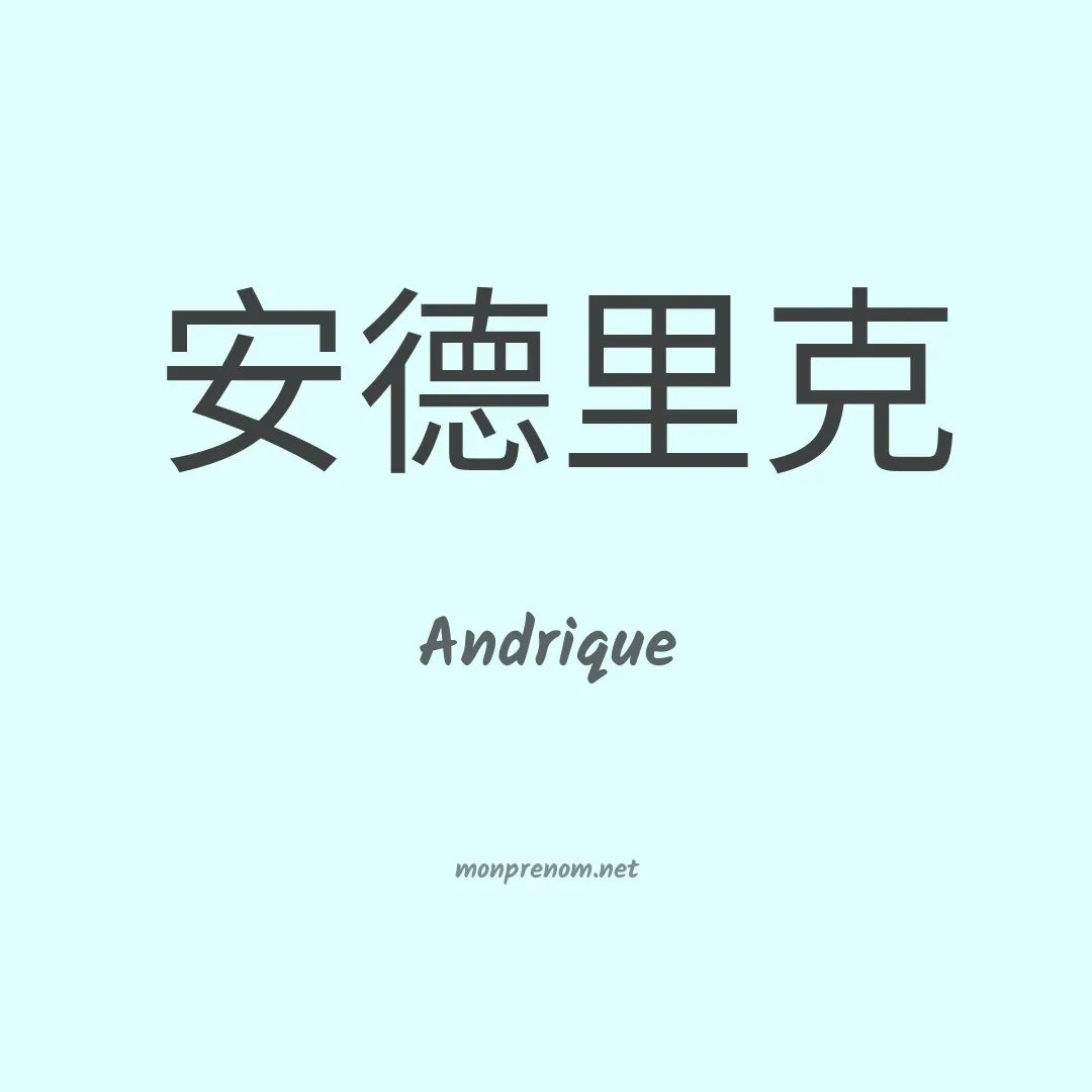 Andrique en chinois