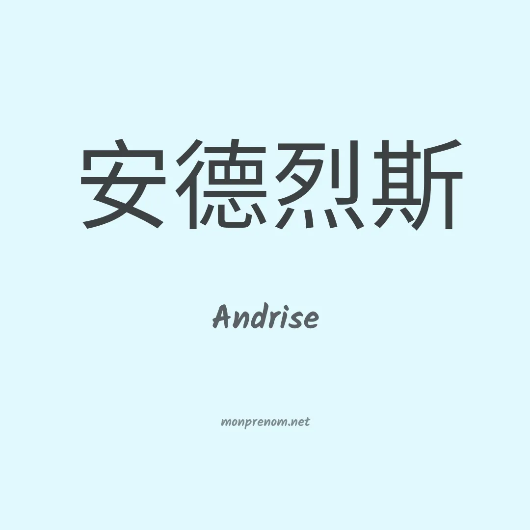 Andrise en chinois