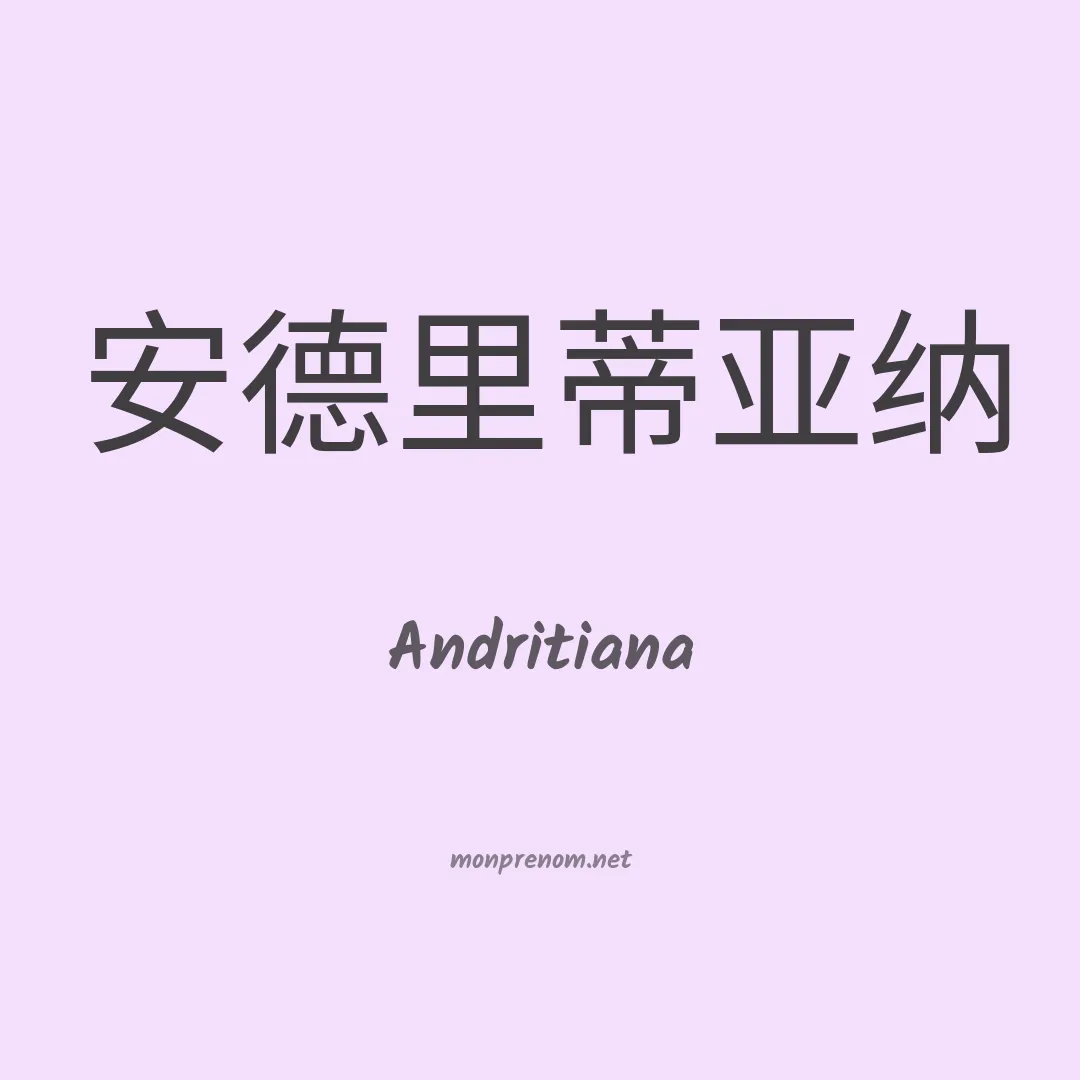 Andritiana en chinois