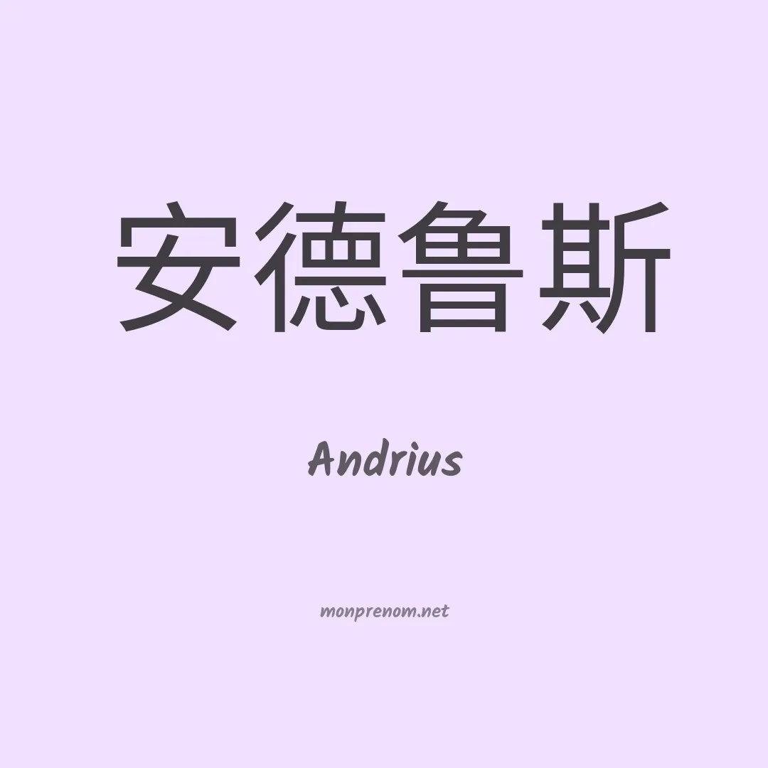Andrius en chinois