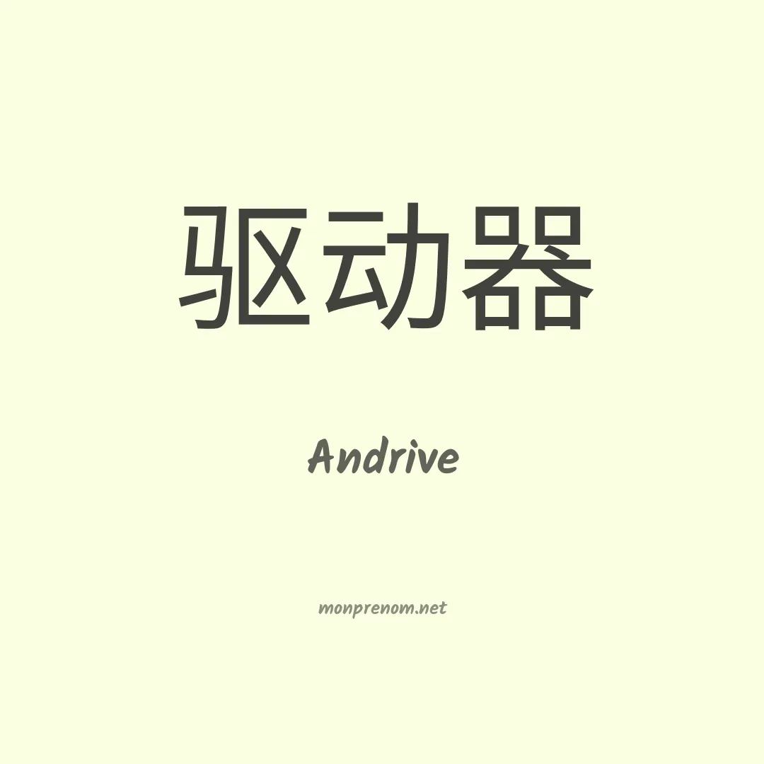 Andrive en chinois