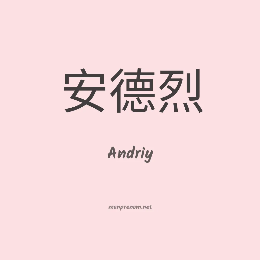 Andriy en chinois