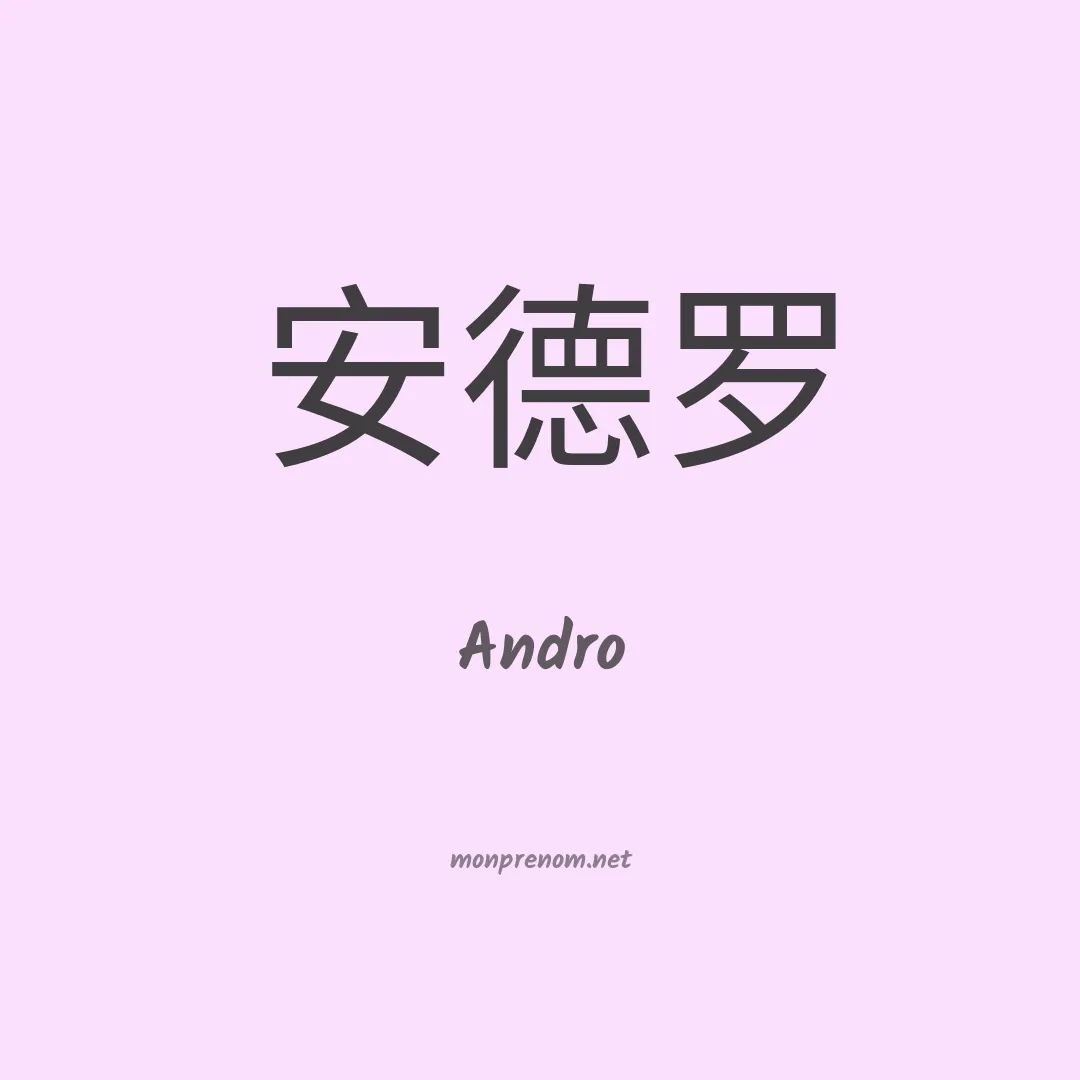Andro en chinois