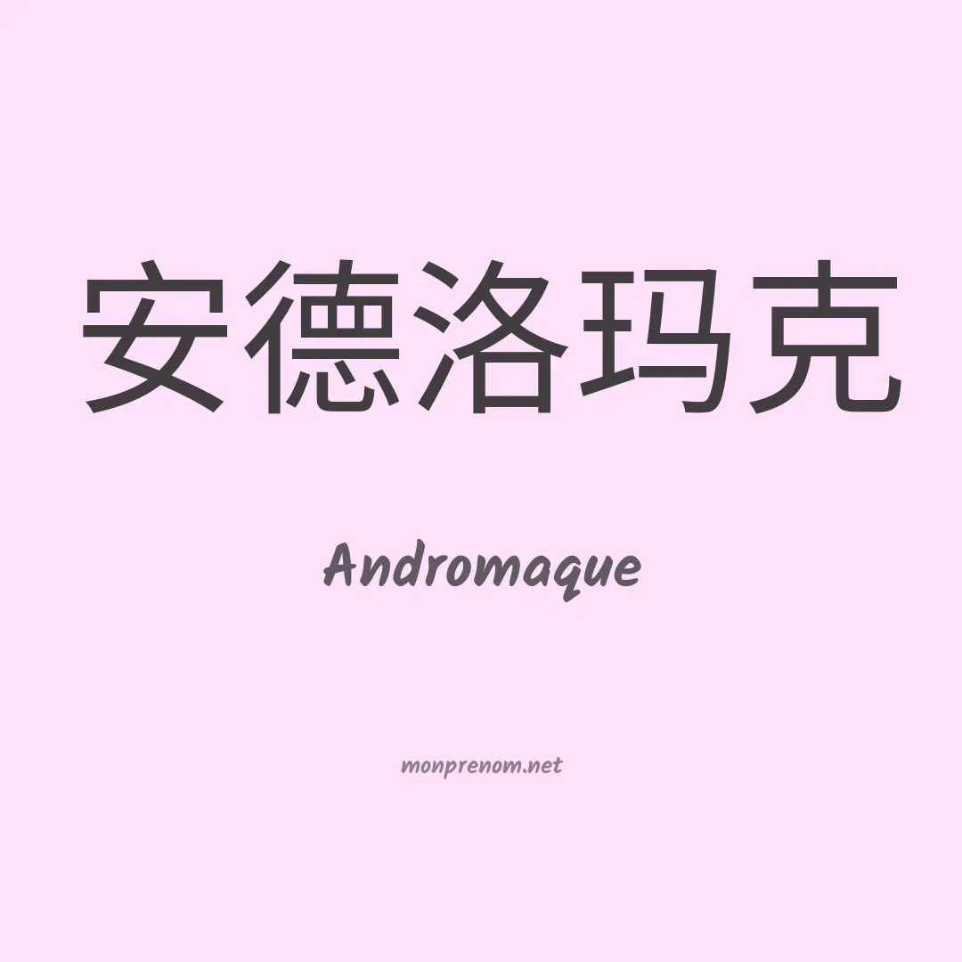 Andromaque en chinois