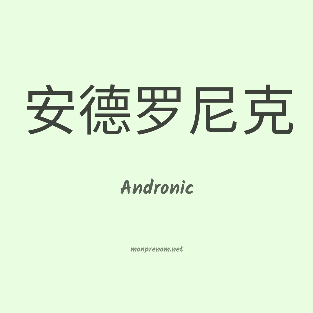 Andronic en chinois