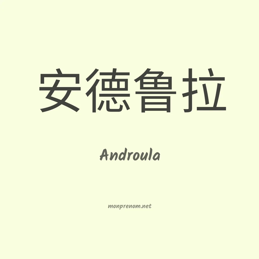 Androula en chinois