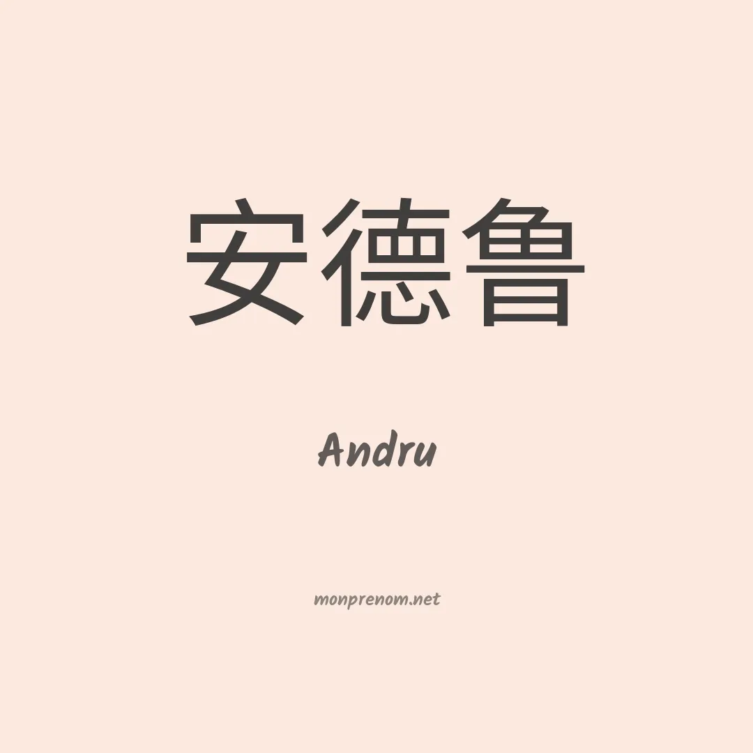 Andru en chinois
