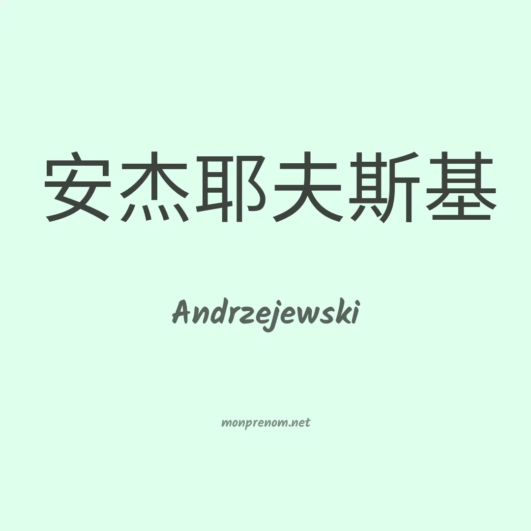 Andrzejewski en chinois