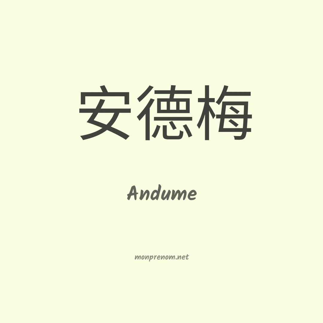 Andume en chinois