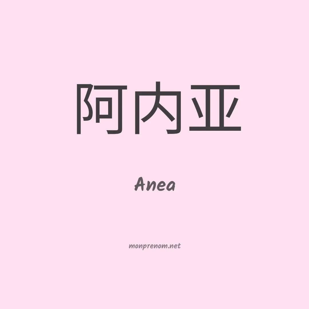 Anea en chinois