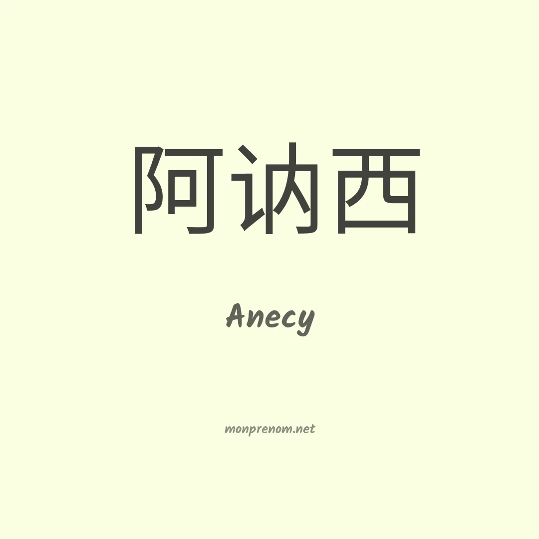 Anecy en chinois