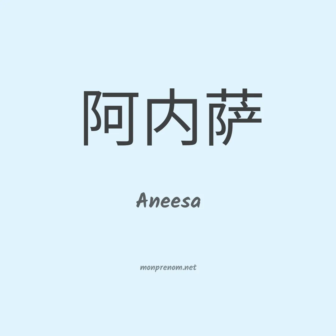 Aneesa en chinois