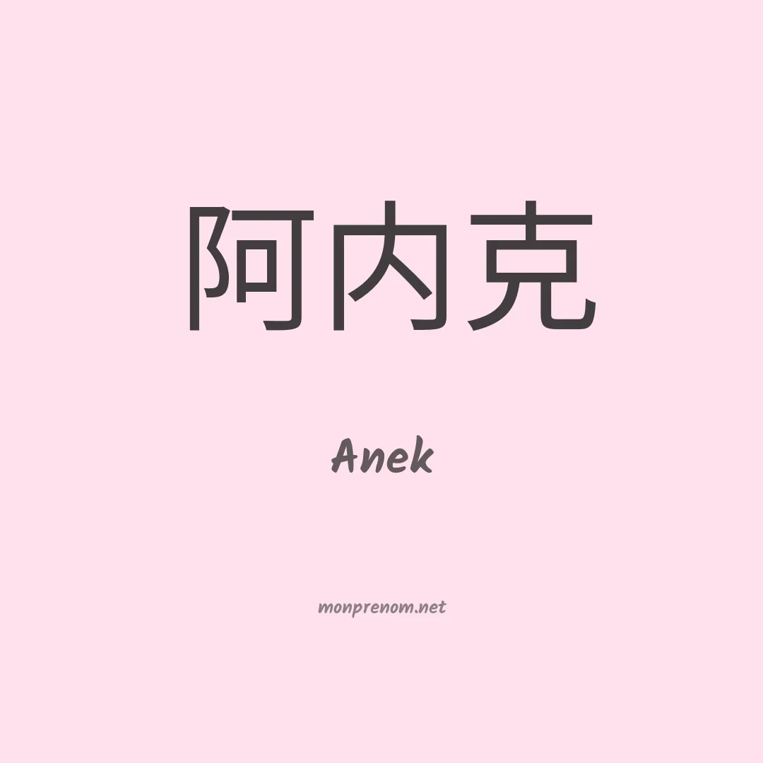 Anek en chinois