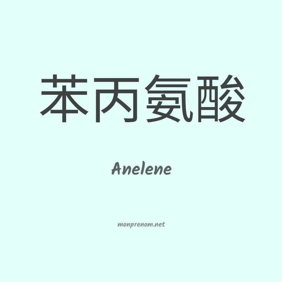 Anelene en chinois