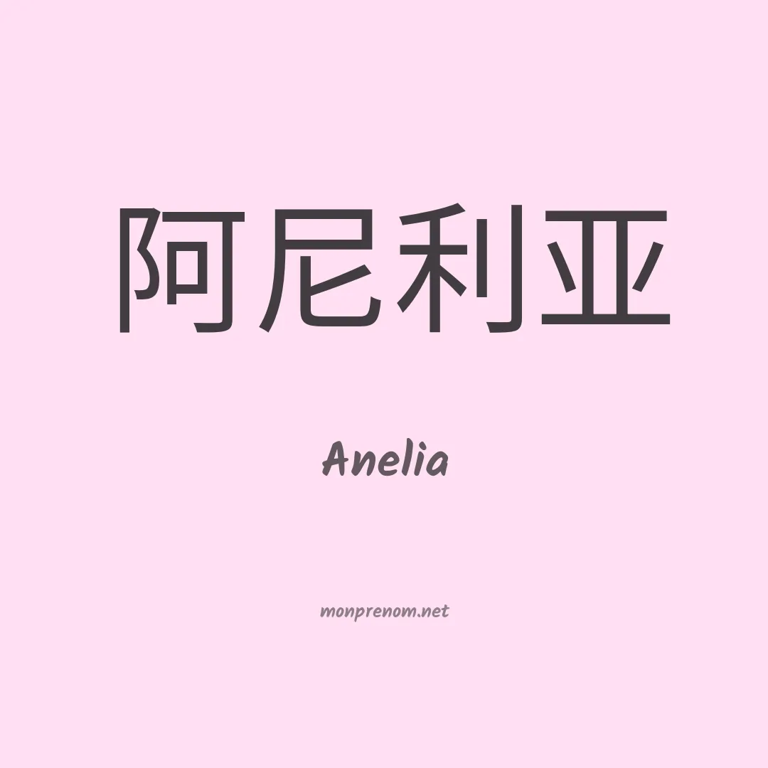 Anelia en chinois