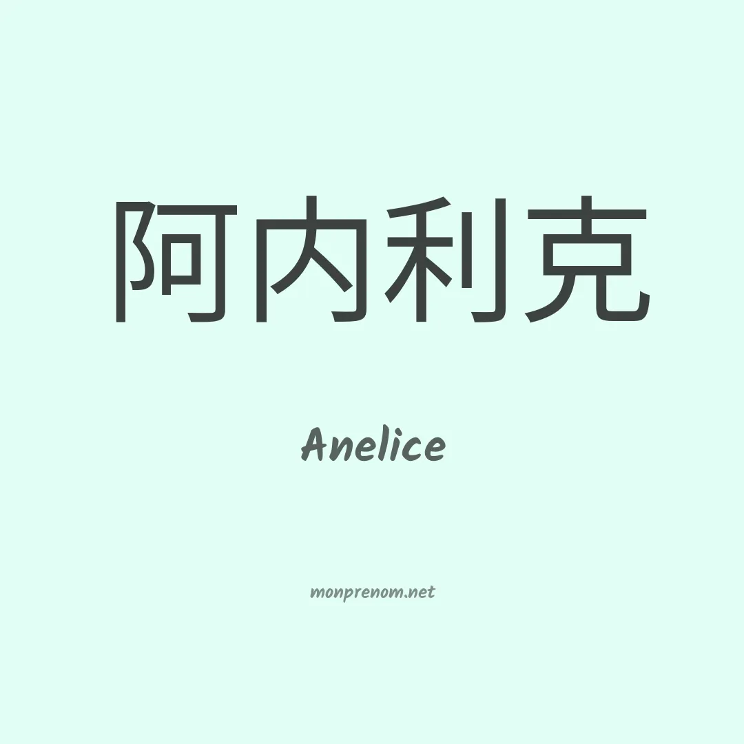 Anelice en chinois