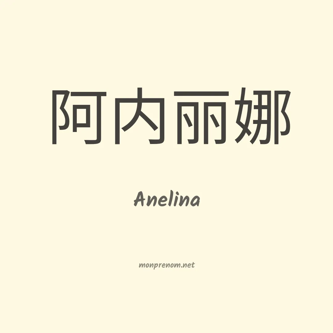 Anelina en chinois