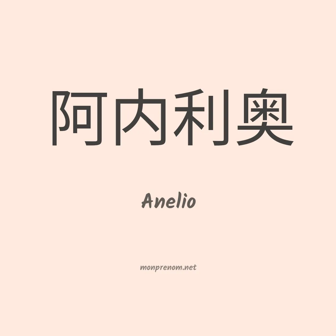 Anelio en chinois