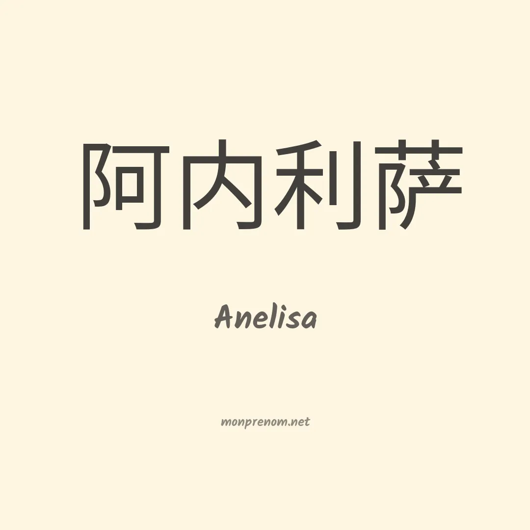 Anelisa en chinois
