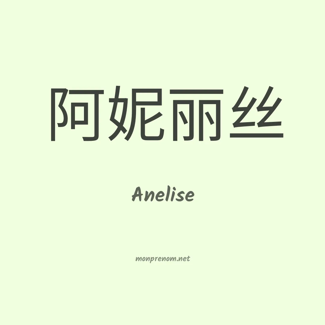 Anelise en chinois