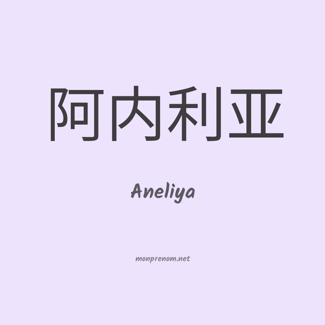 Aneliya en chinois