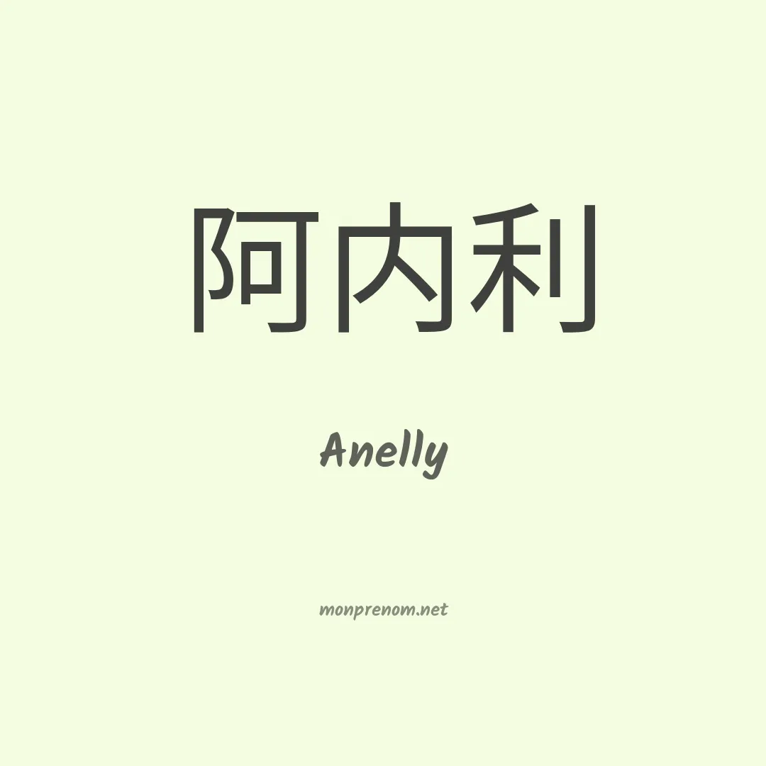 Anelly en chinois