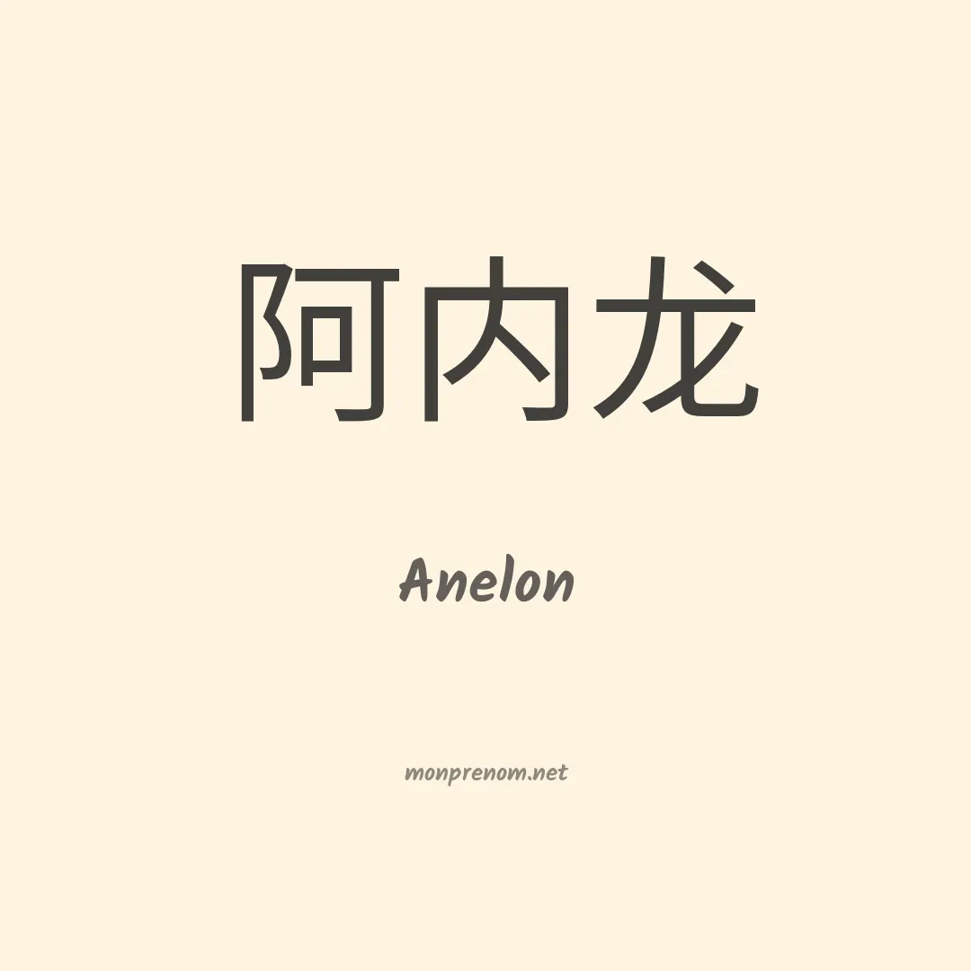 Anelon en chinois