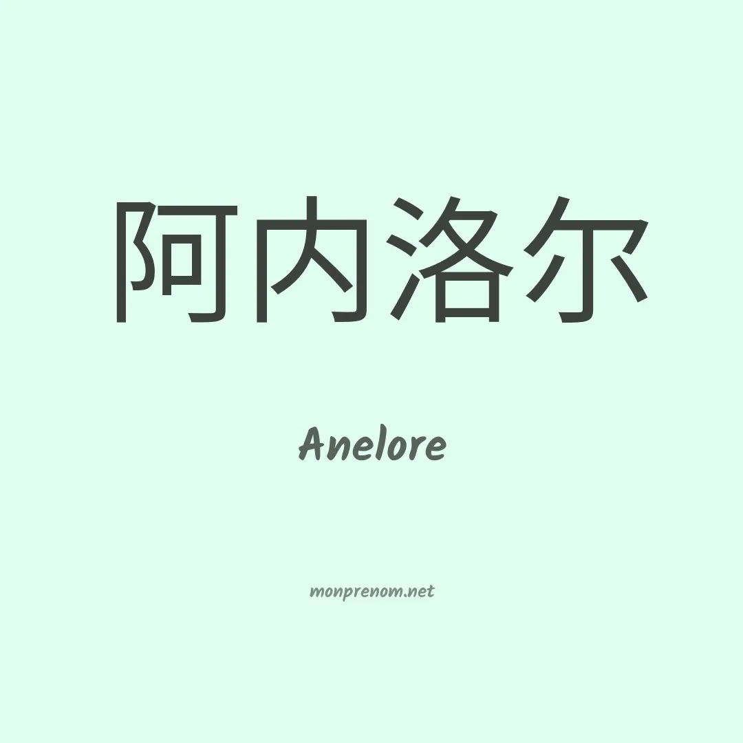 Anelore en chinois