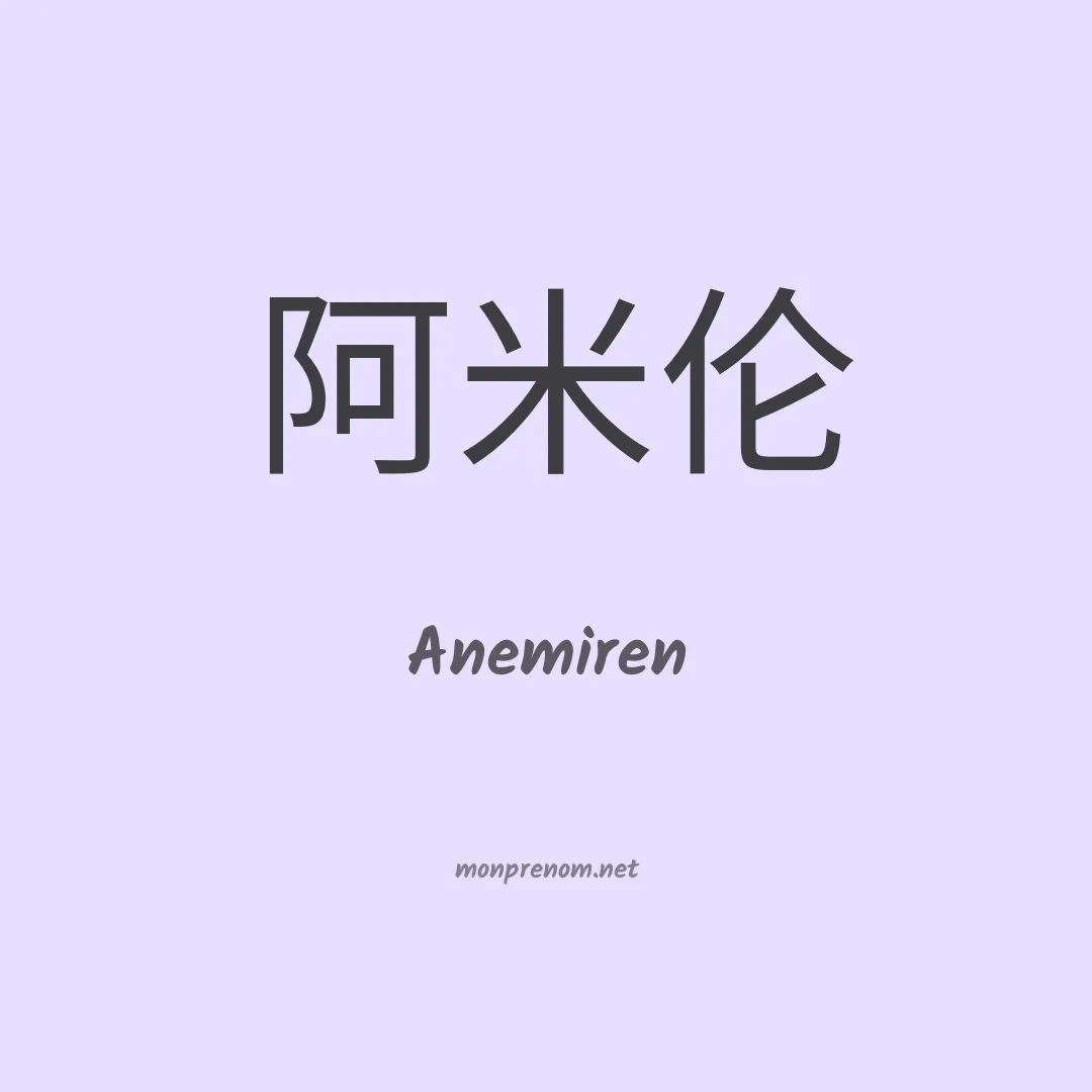 Anemiren en chinois