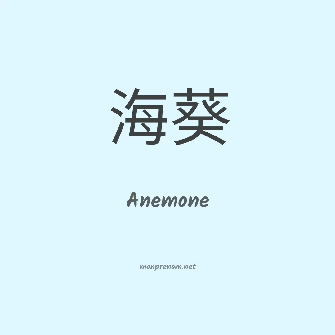Anemone en chinois