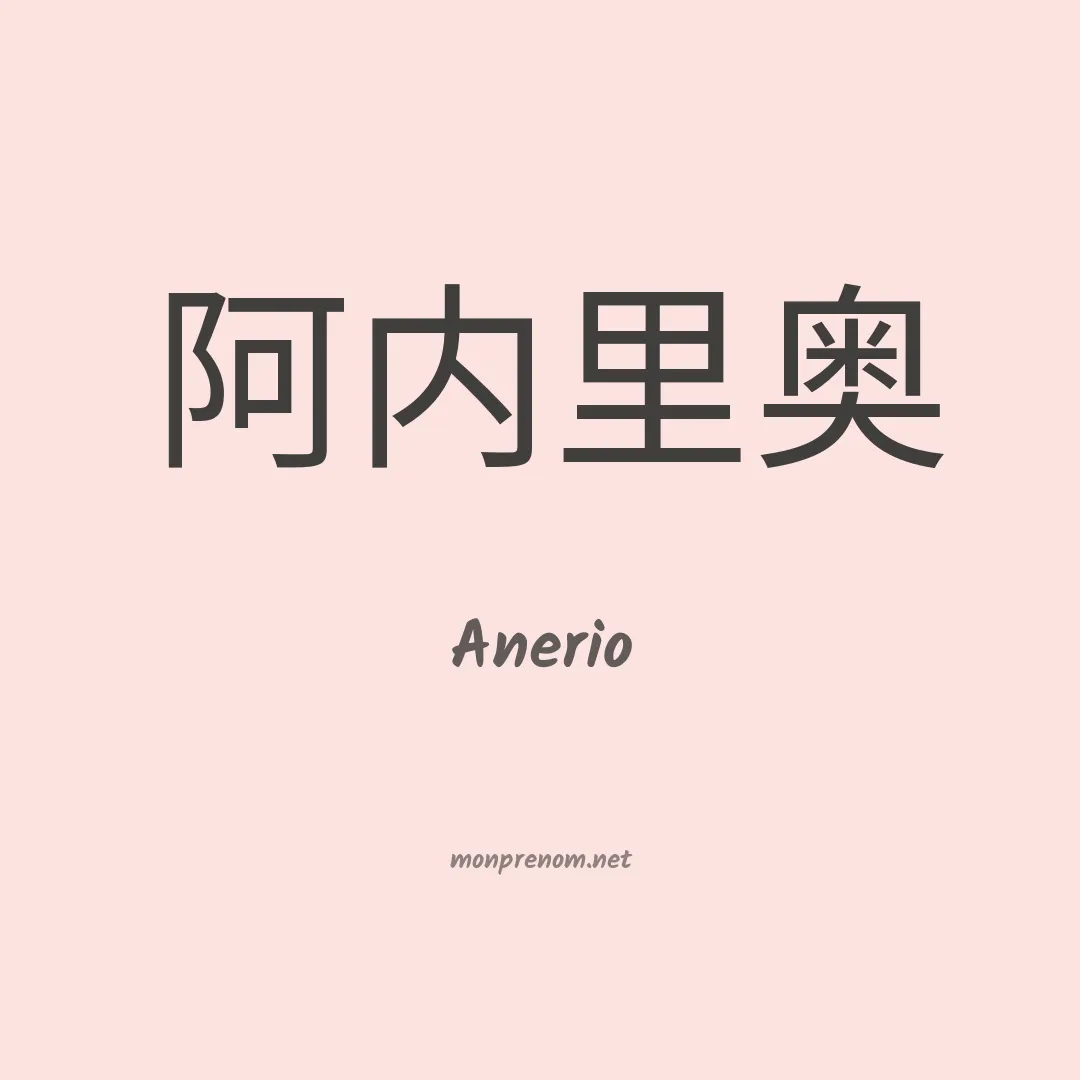 Anerio en chinois