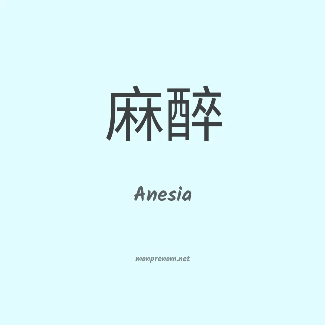 Anesia en chinois