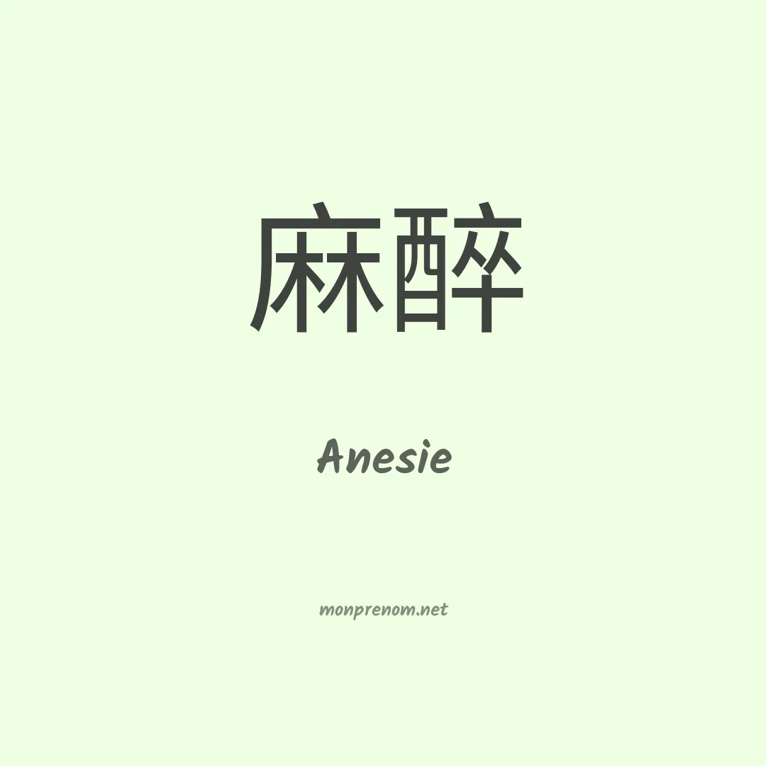 Anesie en chinois