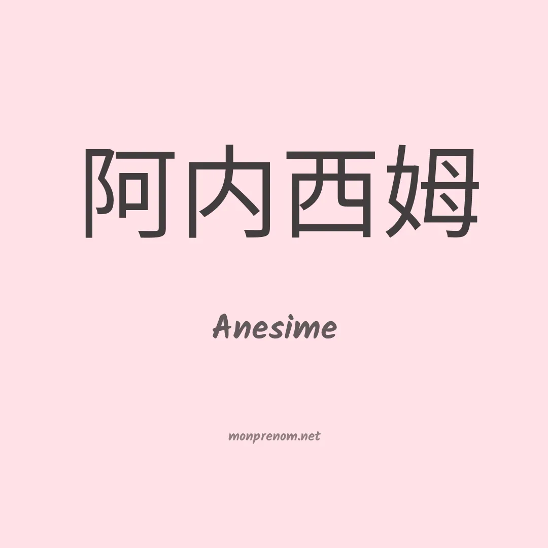Anesime en chinois