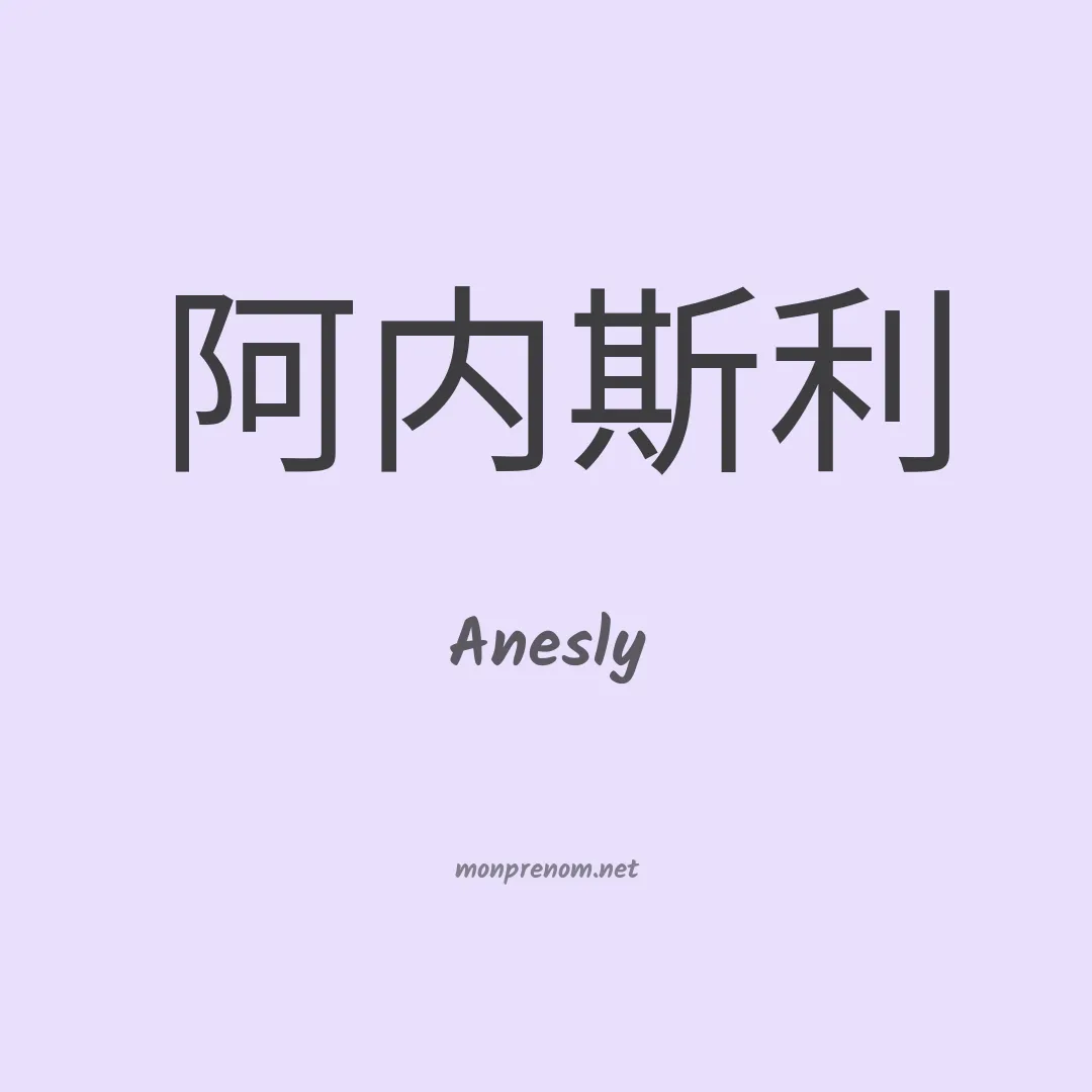 Anesly en chinois