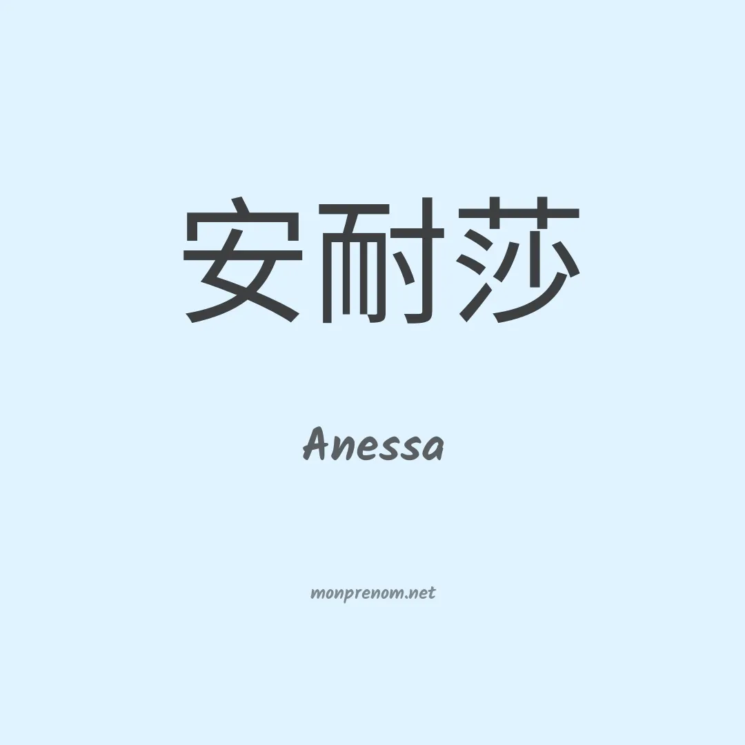 Anessa en chinois