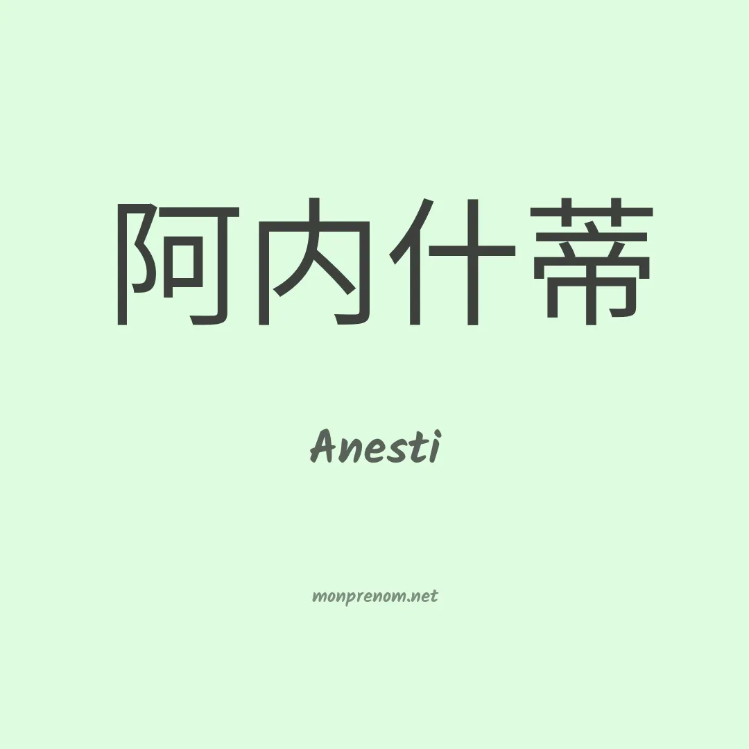 Anesti en chinois