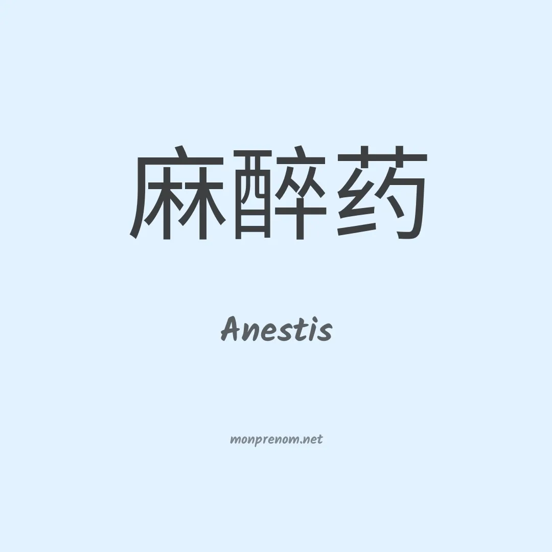 Anestis en chinois