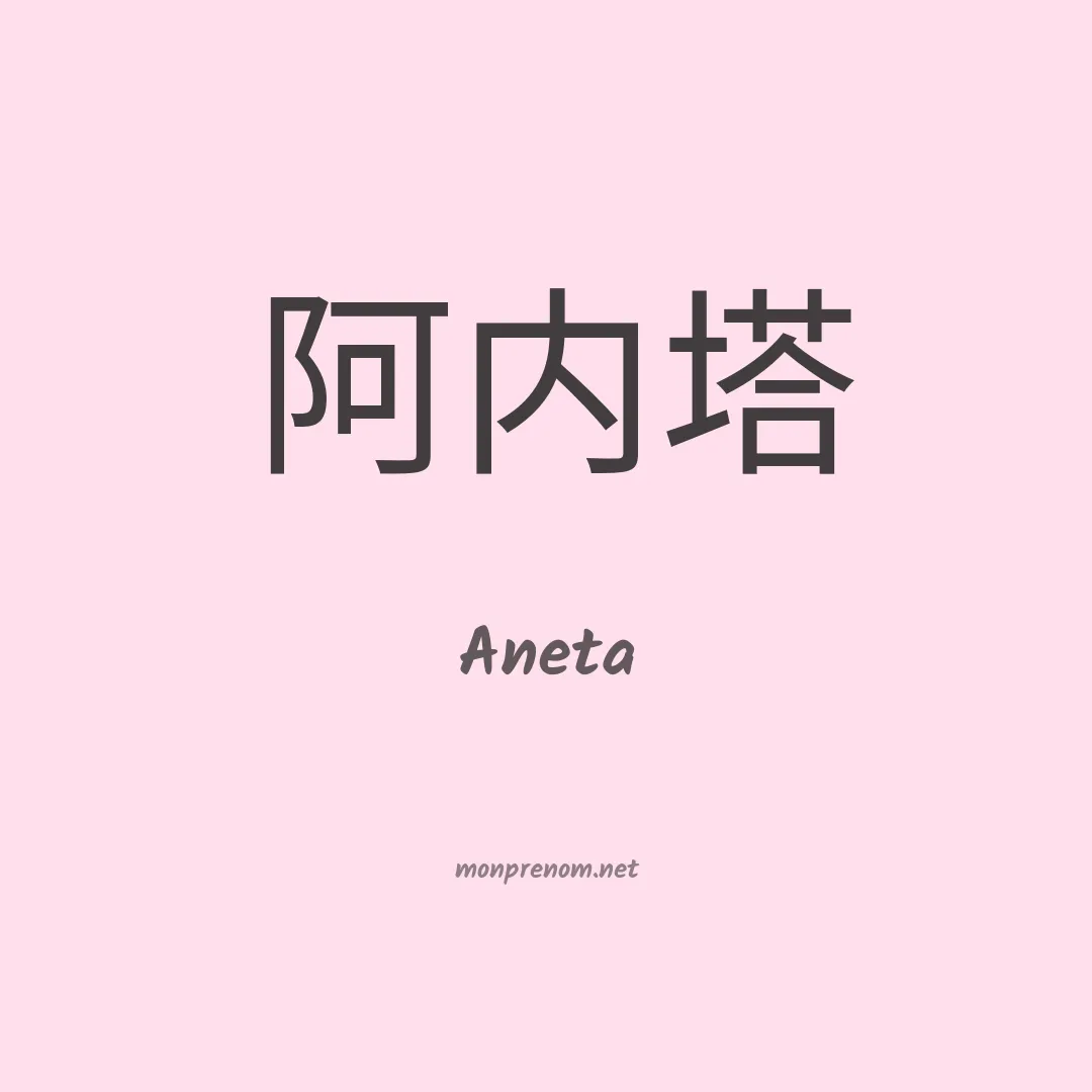 Aneta en chinois
