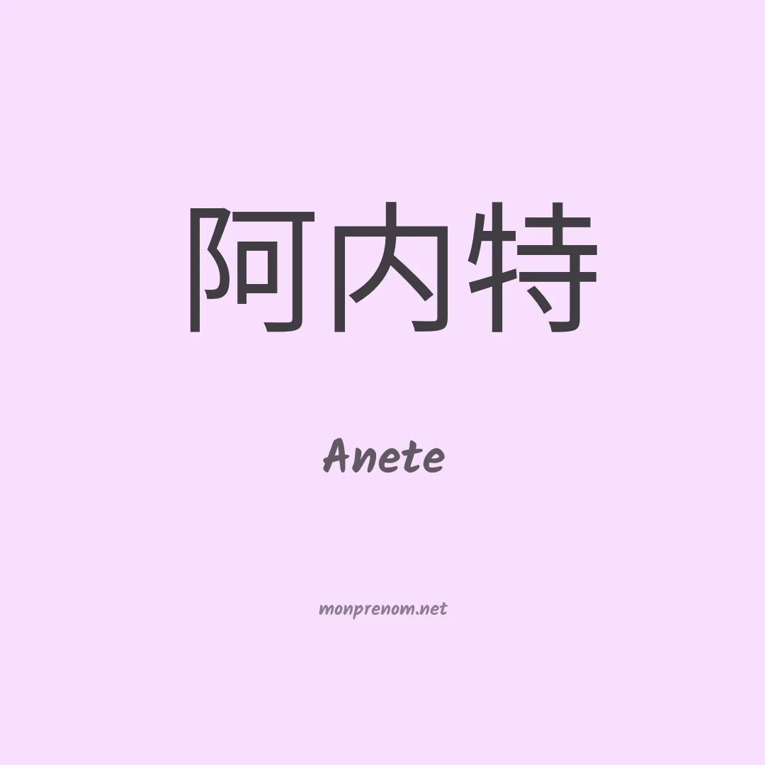 Anete en chinois