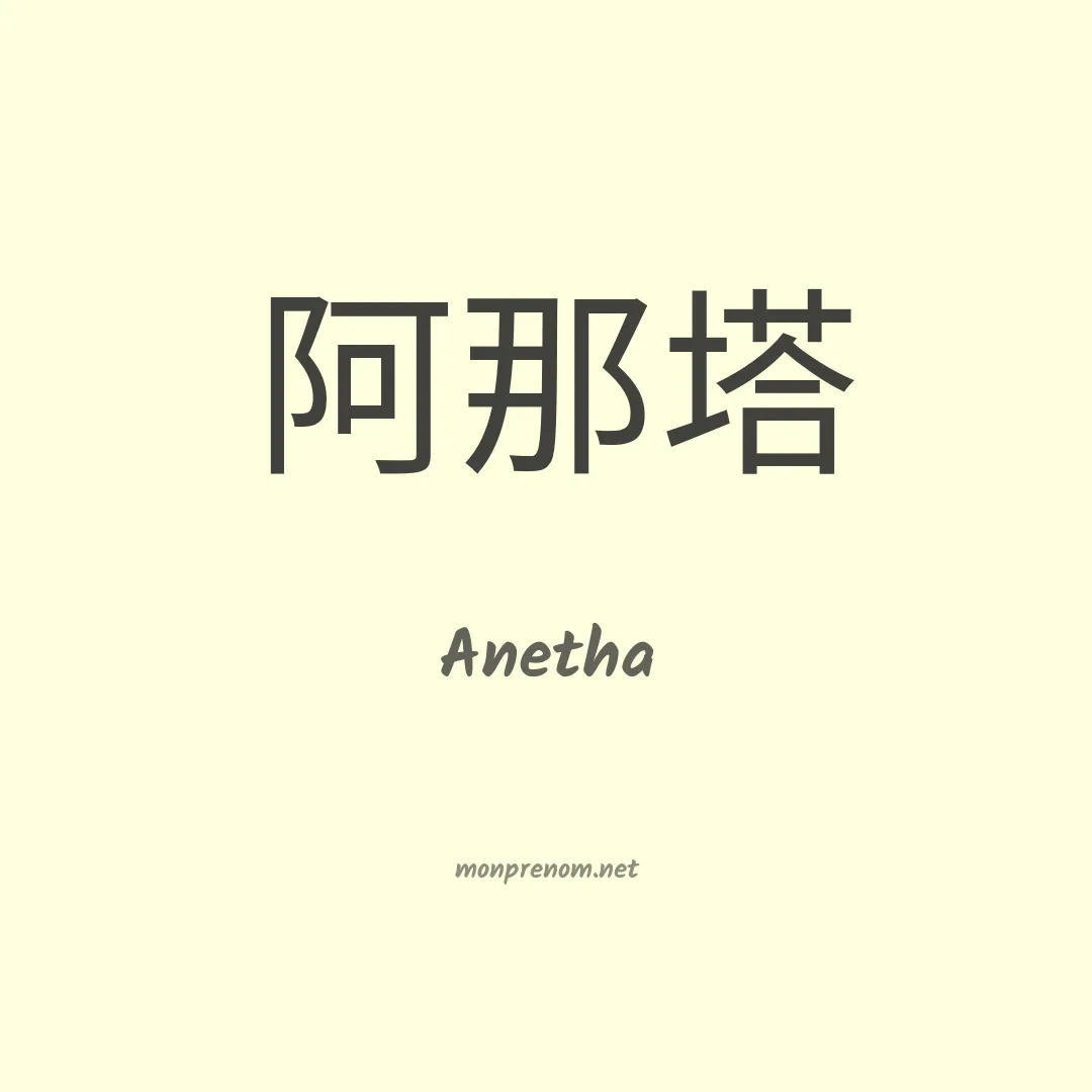 Anetha en chinois