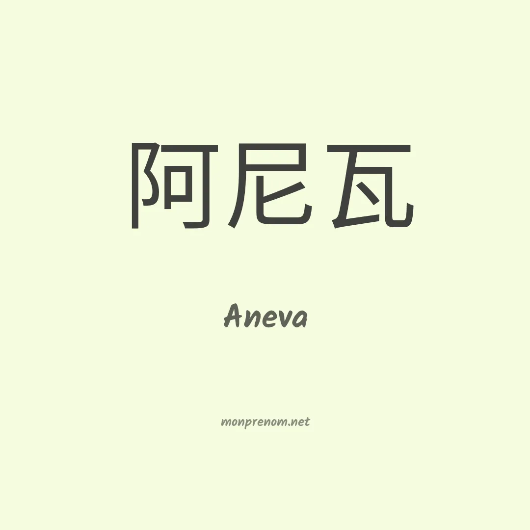 Aneva en chinois