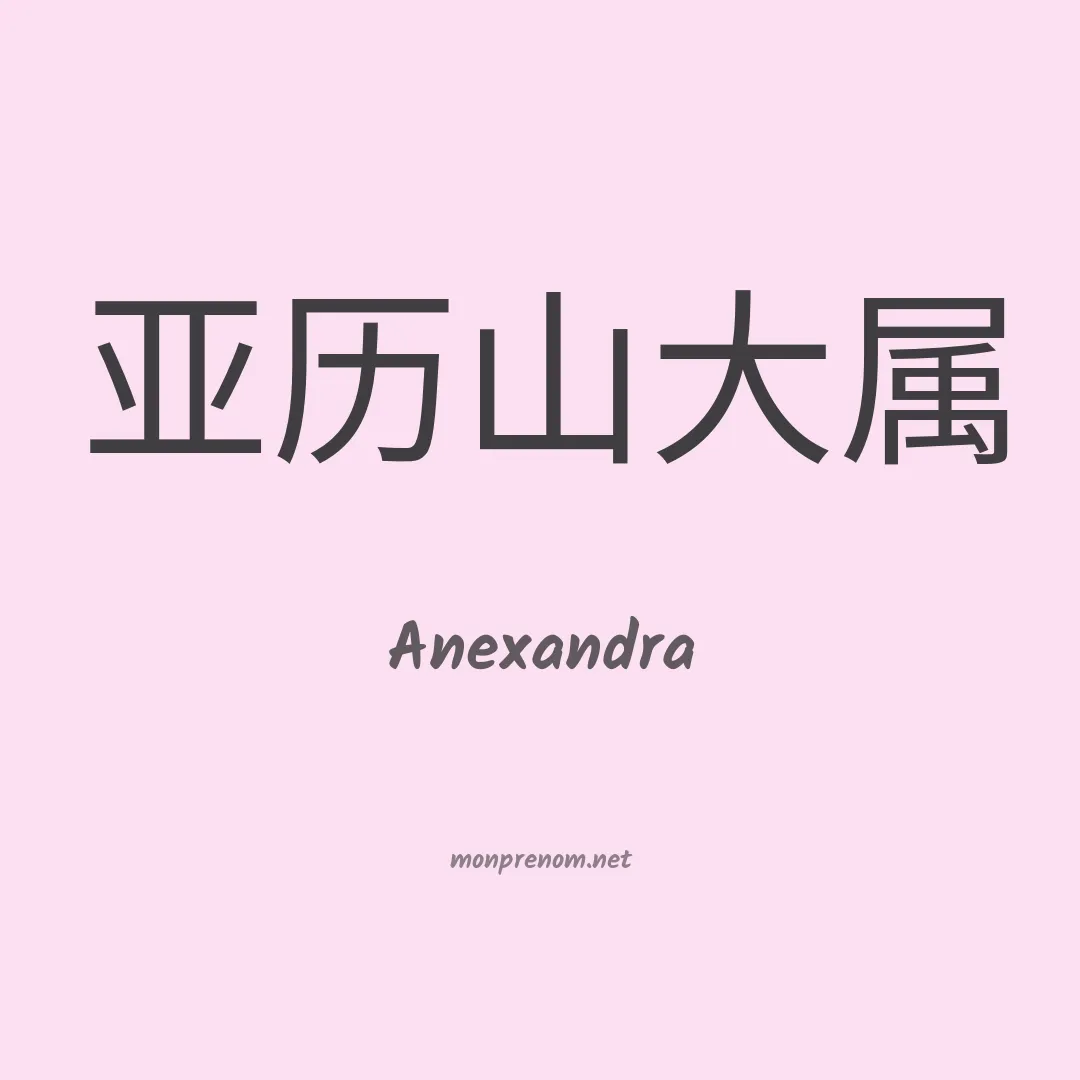 Anexandra en chinois
