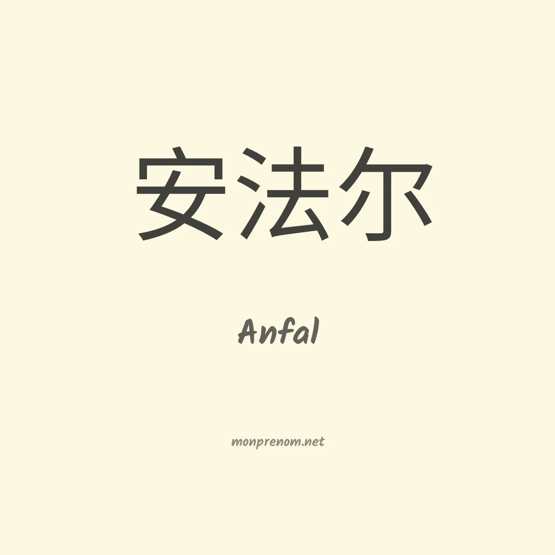 Anfal en chinois